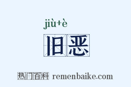旧恶是什么意思的图片